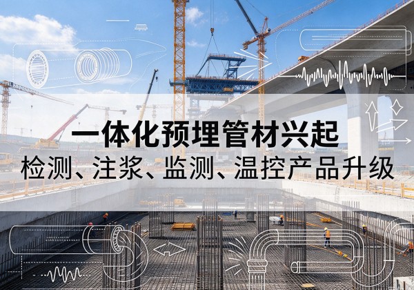 顺义区一体化管材产品兴起，声测注浆一体管、多功能预埋管应用增多